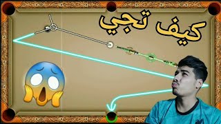 بندات نار  معى اقوى لاعب ? في تاريخ  8ball pool