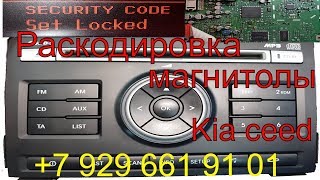 Раскодировка магнитолы  Kia ceed, магнитола пишет security code set locked, код магнитолы киа сид