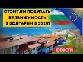 2024 Что будет с ценами на недвижимость в Болгарии после вступления в Шенген. Автобус РФ в Стамбул