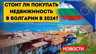 2024 Что будет с ценами на недвижимость в Болгарии после вступления в Шенген. Автобус РФ в Стамбул