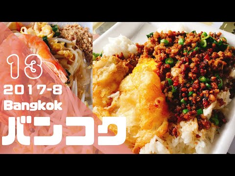 タイ旅行（バンコク）2017　⑬チャトゥチャックマーケットでタイ料理