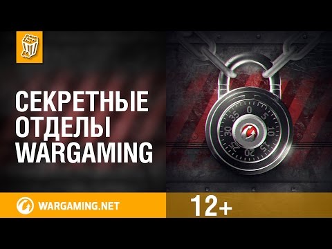 Секретные отделы Wargaming