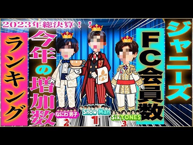 🔥今年の1番は？？🔥JSファンクラ増加数ランキング