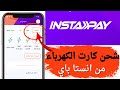 ازاي اشحن كارت الكهرباء من انستا باي شحن كارت الكهرباء عن طريق انستا باي انستا باي 