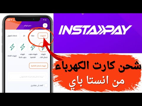 ازاي اشحن كارت الكهرباء من انستا باي شحن كارت الكهرباء عن طريق انستا باي انستا باي