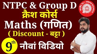 Maths - 9th video | Railway Ntpc, Group D क्रैश कोर्स | Maths short tricks for railway ntpc, group d