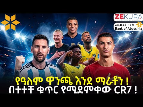 የዓለም ዋንጫ እንደ ማራቶን ! በተተቸ ቁጥር የሚደምቀው CR7 !