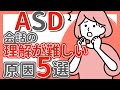 【ASD】会話や仕事の指示がわからないのは理解力がないから?!原因5選と対策を解説!自閉症|アスペルガー症候群|ADHD