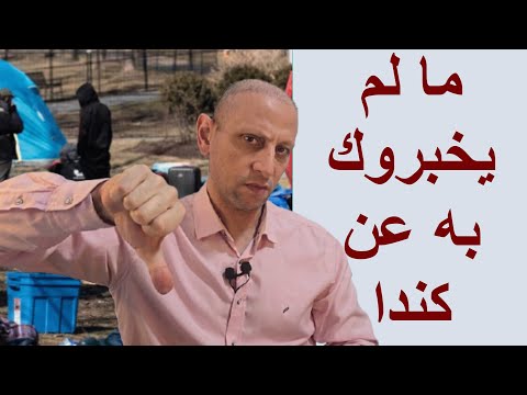 الوجه الآخر لكندا الوجه القبيح 