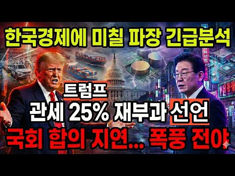 [긴급] 트럼프 "한국 관세 25% 부활!" 국회 합의 지연이 불러온 역대급 재앙... 우리 경제 버틸 수 있나?