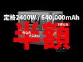 ［高評価☆4.6］大容量ポータブル電源が今なら半額以下で手に入ります［AFERIY2400］