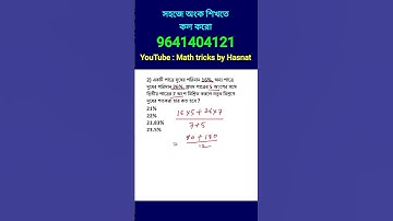 percentage tricks in bengali. ratio and proportion tricks in bengali #wbpkpmaths #hasnatullah