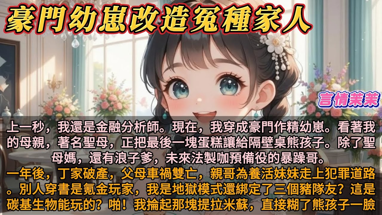 《豪門幼崽改造冤種家人》上一秒，我還是金融分析師。現在，我穿成豪門作精幼崽。看著我的母親，著名聖母，正把最後一塊蛋糕讓給隔壁桌的熊孩子。除了這個聖母媽，還有個浪子爹，未來法製咖預備役的暴躁哥。
