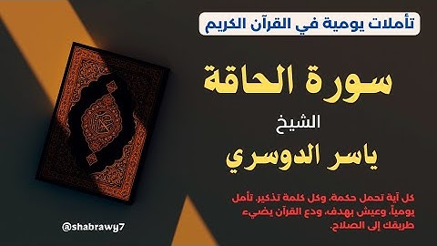 سورة الحاقة كاملة تلاوة خاشعة مؤثرة بصوت الشيخ ياسر الدوسري💔🎧 | Surah Al-Haqqah Yasir Al-Dosari 