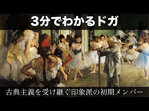 旧版】3分でわかるエドガー・ドガ（人から分かる3分美術史64） - YouTube