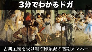 3分でわかるエドガー ドガ 人から分かる3分美術史64 Youtube