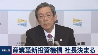 産業革新投資機構 社長決まる