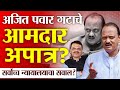 मोठी बातमी: अजित पवार गटाचे आमदार अपात्र होणार?सर्वोच्च न्यायालयाने घेतला मोठा निर्णय!Ajit pawar ncp