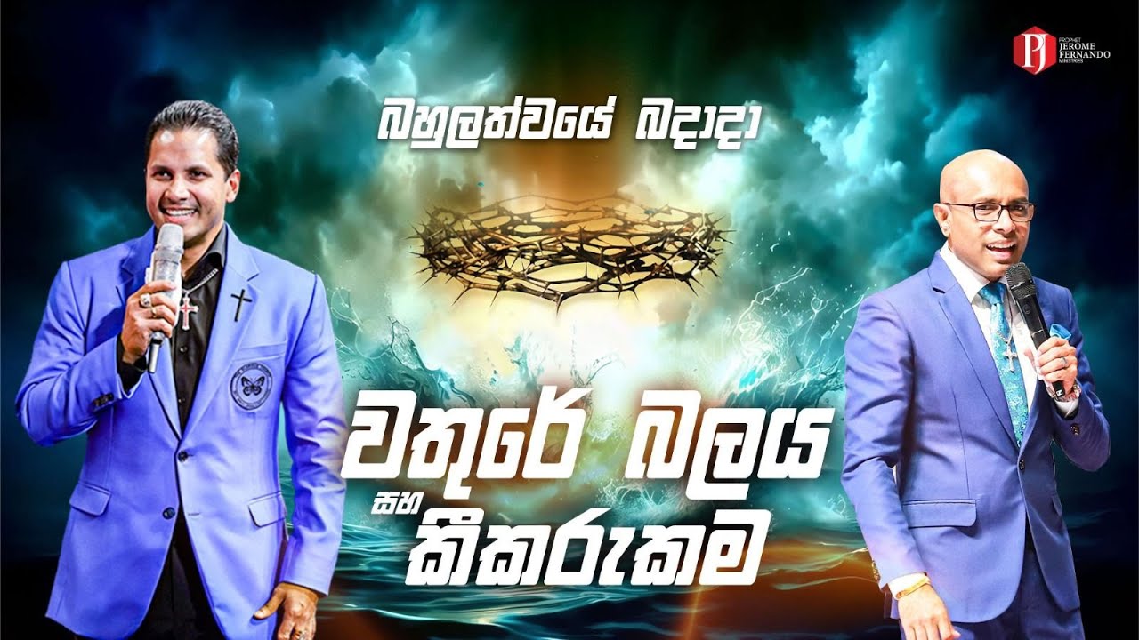 'වතුරේ බලය සහ කීකරුකම' with Pastor Amantha Wijesuriya