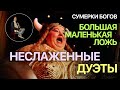 Сумерки богов. БОЛЬШАЯ МАЛЕНЬКАЯ ЛОЖЬ. НЕСЛАЖЕННЫЕ ДУЭТЫ