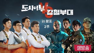 [라이브 풀영상] 도시어부 vs 강철부대 in 왕포 2부