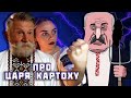 Казка від Онучки діда Стаса | Про Царя Картоху