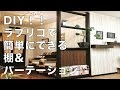 DIYラブリコLABRICO で棚、パーテーションを作ってみた！初心者向き 買う前に知っておきたい基礎知識