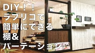 DIYラブリコLABRICO で棚、パーテーションを作ってみた！初心者向き 買う前に知っておきたい基礎知識