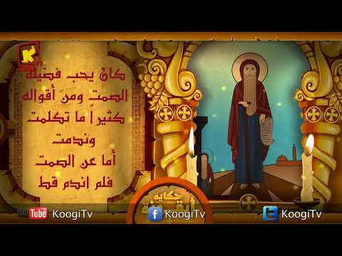   حكاية أيقونة الانبا أرسانيوس قناة كوجى للاطفال
