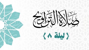 صلاة العشاء والتراويح مع الشفع والوتر | ليلة ٨ رمضان ۱٤٤٦هـ | من سورة الزمر