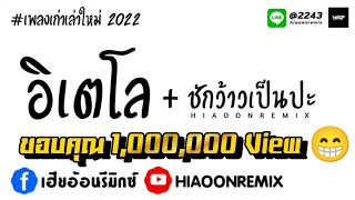 #เพลงแดนซ์ (อิเตโล + ชักว้าวเป็นปะ) #ต้อนรับสงกรานต์ 2022 [HIAOONREMIX]