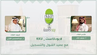 بودكاست KKU الحلقة الثانية عشرة مع عميد القبول والتسجيل