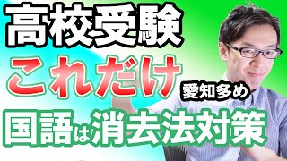 【高校受験】国語は読解問題と古典漢文と文法問題　今できる対策は！？【#高校受験これだけおさえろシリーズ】