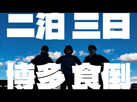 食い倒れ博多旅行vlog | 目指せ1日5食!!