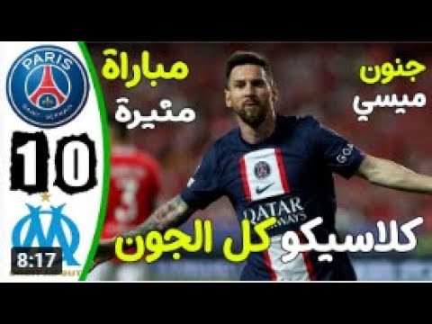 ملخص مباراة باريس سان جيرمان ومارسيليا اليوم1 0 اهداف باريس سان جيرمان ومارسيليا اهداف باريس