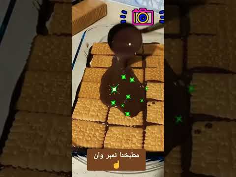 كيكة البسكويت بالشوكولاته خطيرة