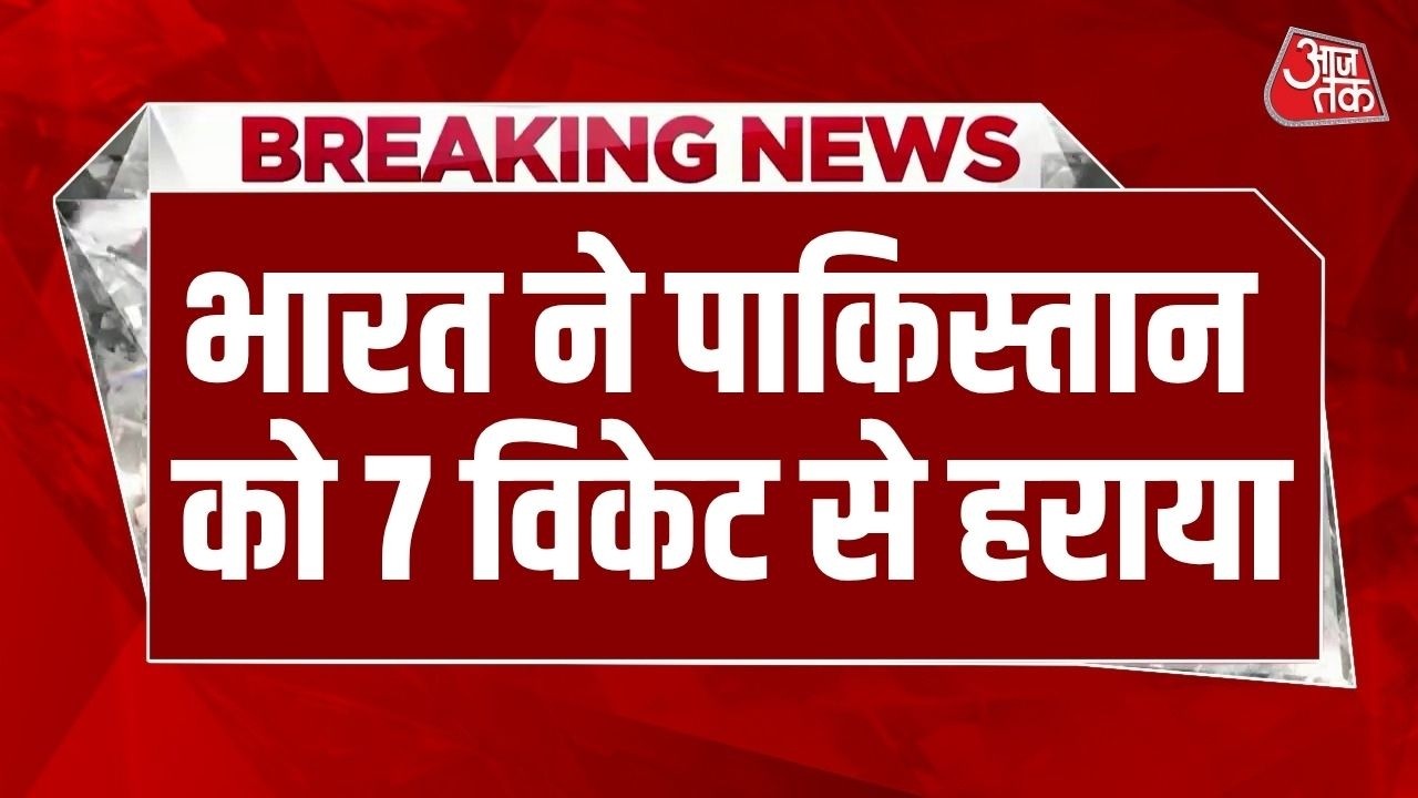India Beat Pakistan: Women's Asia Cup में Team India ने पाकिस्तान को 7 विकेट से हराया | Top News