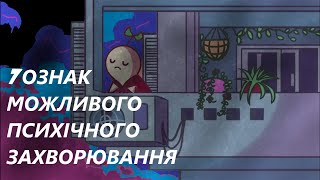 7 ОЗНАК МОЖЛИВОГО ПСИХІЧНОГО ЗАХВОРЮВАННЯ | українською |
