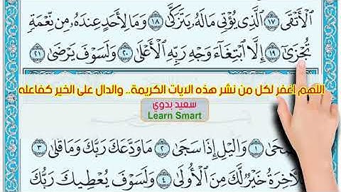 سورة الليل من آية ( ١٨ ) إلى ( ٢١ ) المصحف المعلم