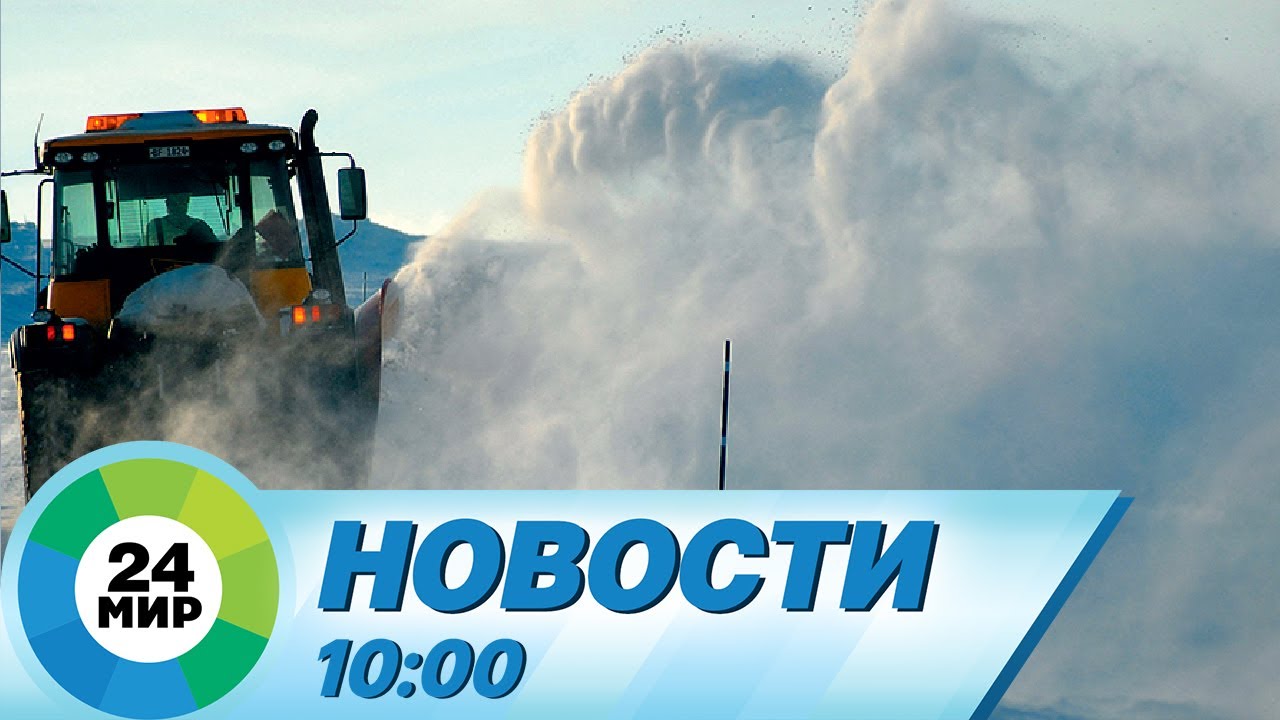 Новости 10:00 от 31.01.2024