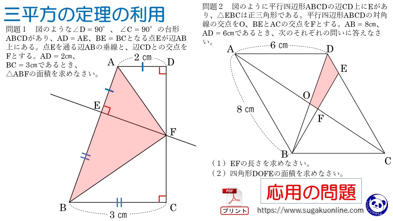 【中学３年数学】三平方の定理の利用　～みんなができるようになるパンダと数学～