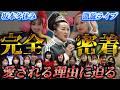 坂本冬休み凱旋ライブ!愛される秘密に完全密着!