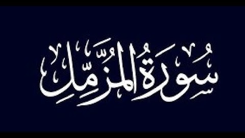 سورة المزمل - حامد حلمي