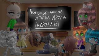 [] •{Реакция фандомов друг на друга}• || ❗ Коротко ❗ || ∆Читайте Описание (чит.опис.)∆ []