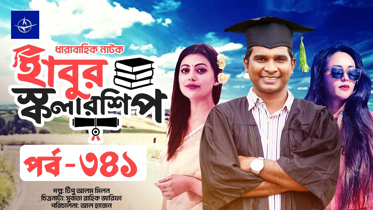 ধারাবাহিক নাটক - হাবুর স্কলারশিপ পর্ব ৩৪১ | Habur Scholarship EP 341 | Tanzika Amin, Rashed Shemanto
