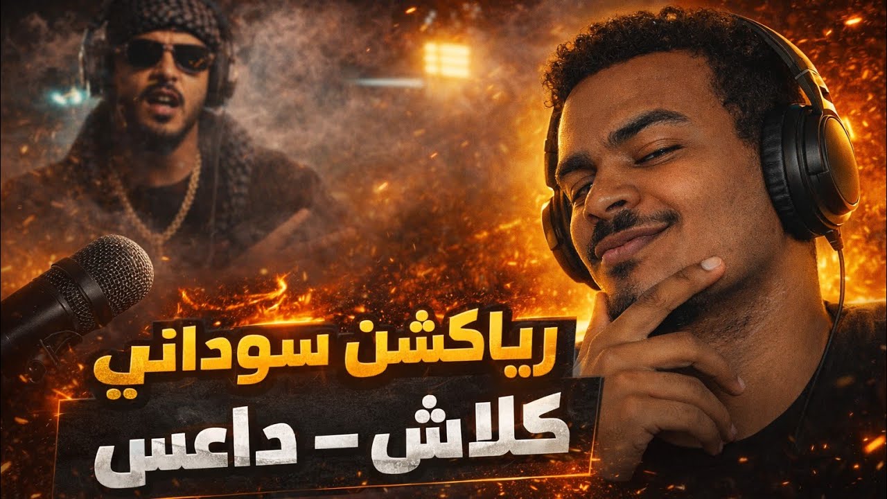 رياكشن سوداني على دس تراك داعس - كلاش العراب 