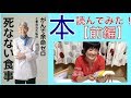 読んでみた！【前編】がんで余命ゼロと言われた私の死なない食事。