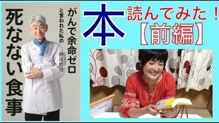 読んでみた！【前編】がんで余命ゼロと言われた私の死なない食事。