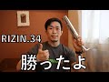 RIZIN.34で勝ってきました【雑な談話】