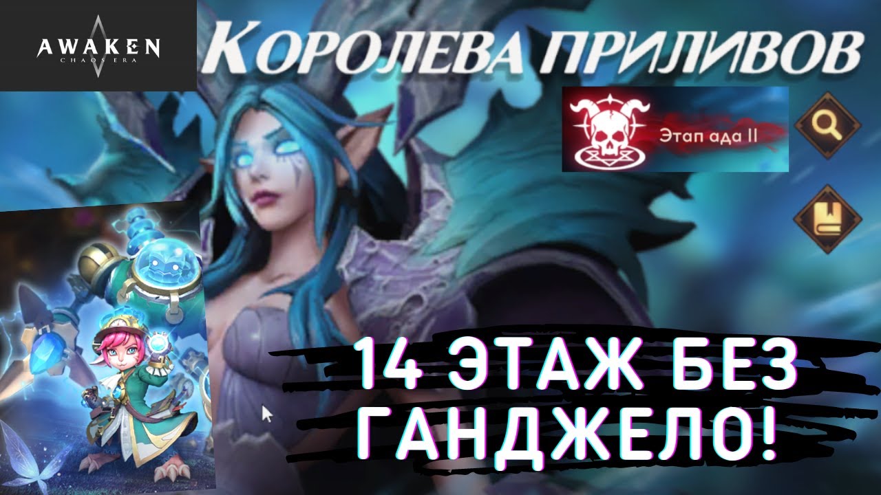 Королева Приливов 14 этаж (этап ада 2): Awaken Chaos Era.